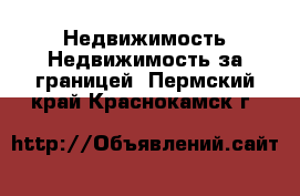 Недвижимость Недвижимость за границей. Пермский край,Краснокамск г.